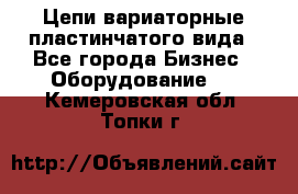 Цепи вариаторные пластинчатого вида - Все города Бизнес » Оборудование   . Кемеровская обл.,Топки г.